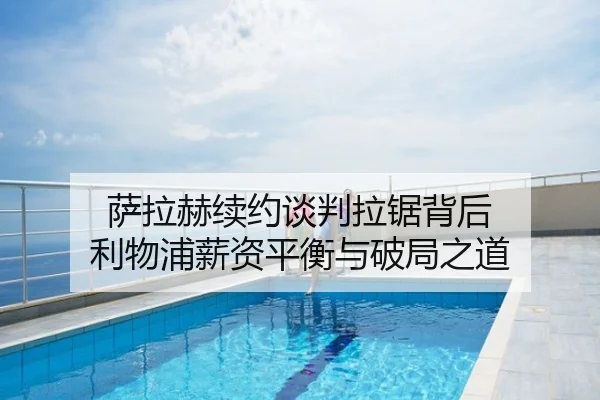 萨拉赫续约谈判拉锯背后 利物浦薪资平衡与破局之道